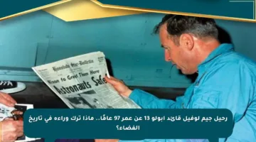 رحيل جيم لوفيل قائد أبولو 13 عن عمر 97 عامًا.. ماذا ترك وراءه في تاريخ الفضاء؟